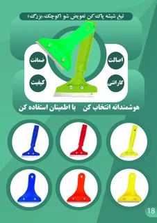 تیغ شیشه پاک کن اوستا معمار