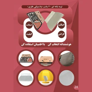 لیسه شانه‌ای معمار مدل  فلزی و پلاستیکی(مخصوص کاشی و سرامیک کاری)