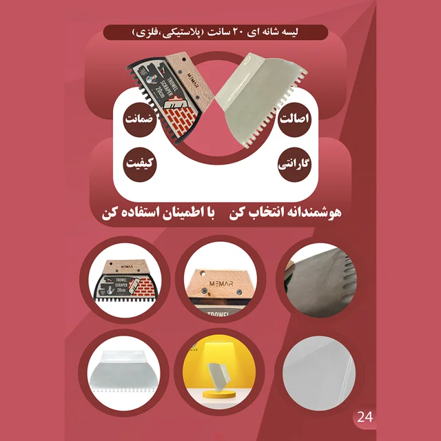 لیسه شانه‌ای فلزی دسته چوبی برند معمار برای نصب کاشی و سرامیک